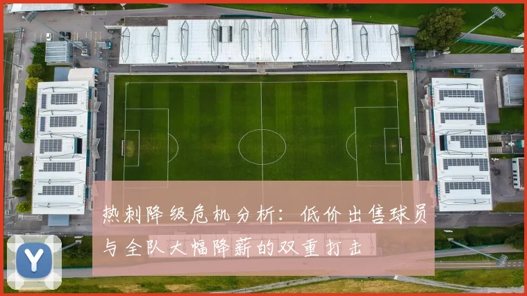 热刺降级危机分析：低价出售球员与全队大幅降薪的双重打击
