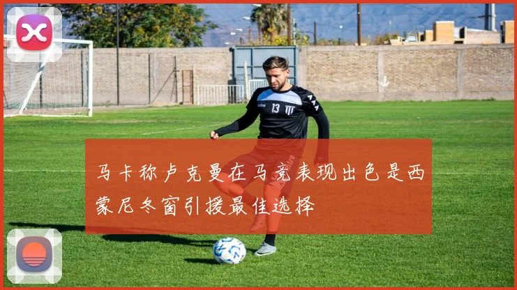 马卡称卢克曼在马竞表现出色是西蒙尼冬窗引援最佳选择