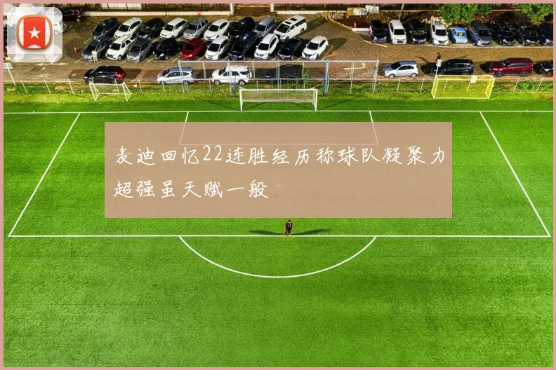 麦迪回忆22连胜经历称球队凝聚力超强虽天赋一般