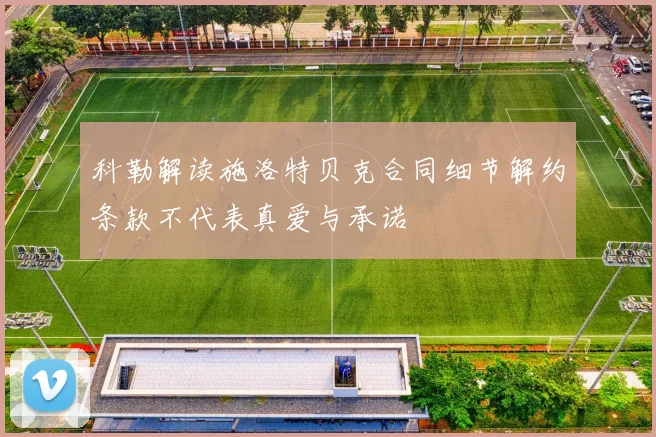 科勒解读施洛特贝克合同细节解约条款不代表真爱与承诺